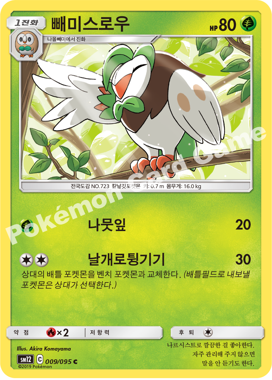 빼미스로우 009 — Cosmic Eclipse (Korean Pokémon TCG card)