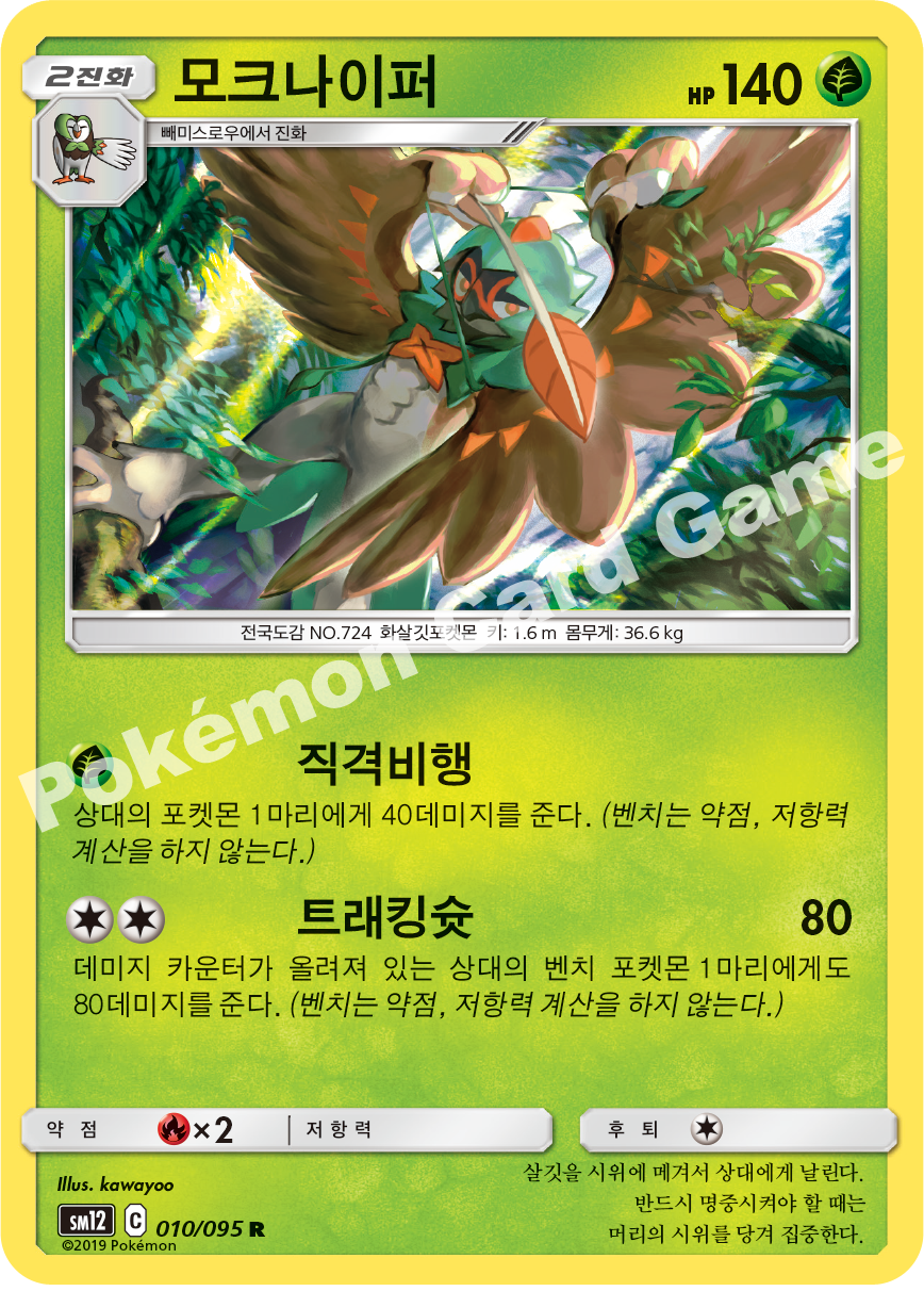 모크나이퍼 010 — Cosmic Eclipse (Korean Pokémon TCG card)
