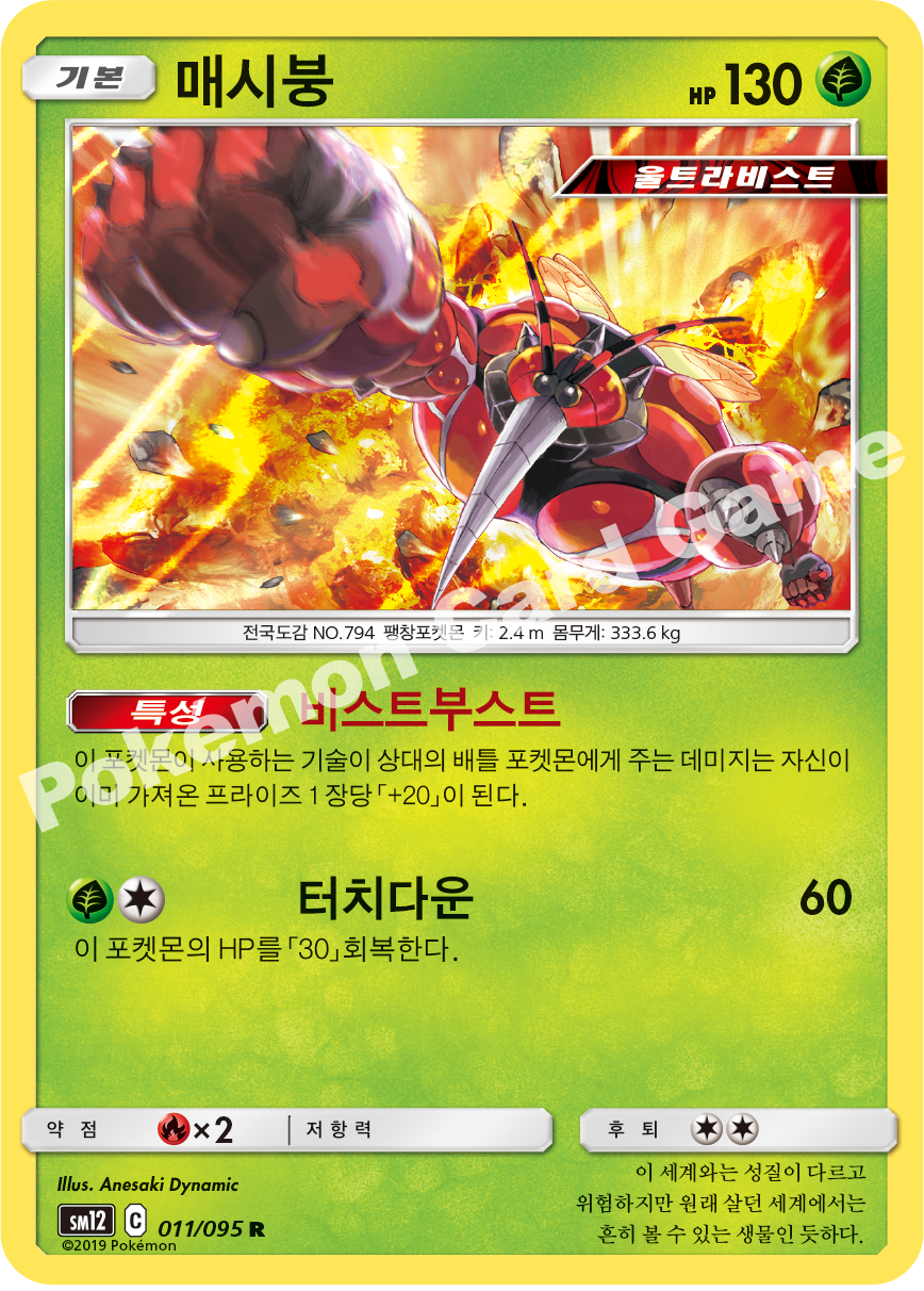 매시붕 011 — Cosmic Eclipse (Korean Pokémon TCG card)