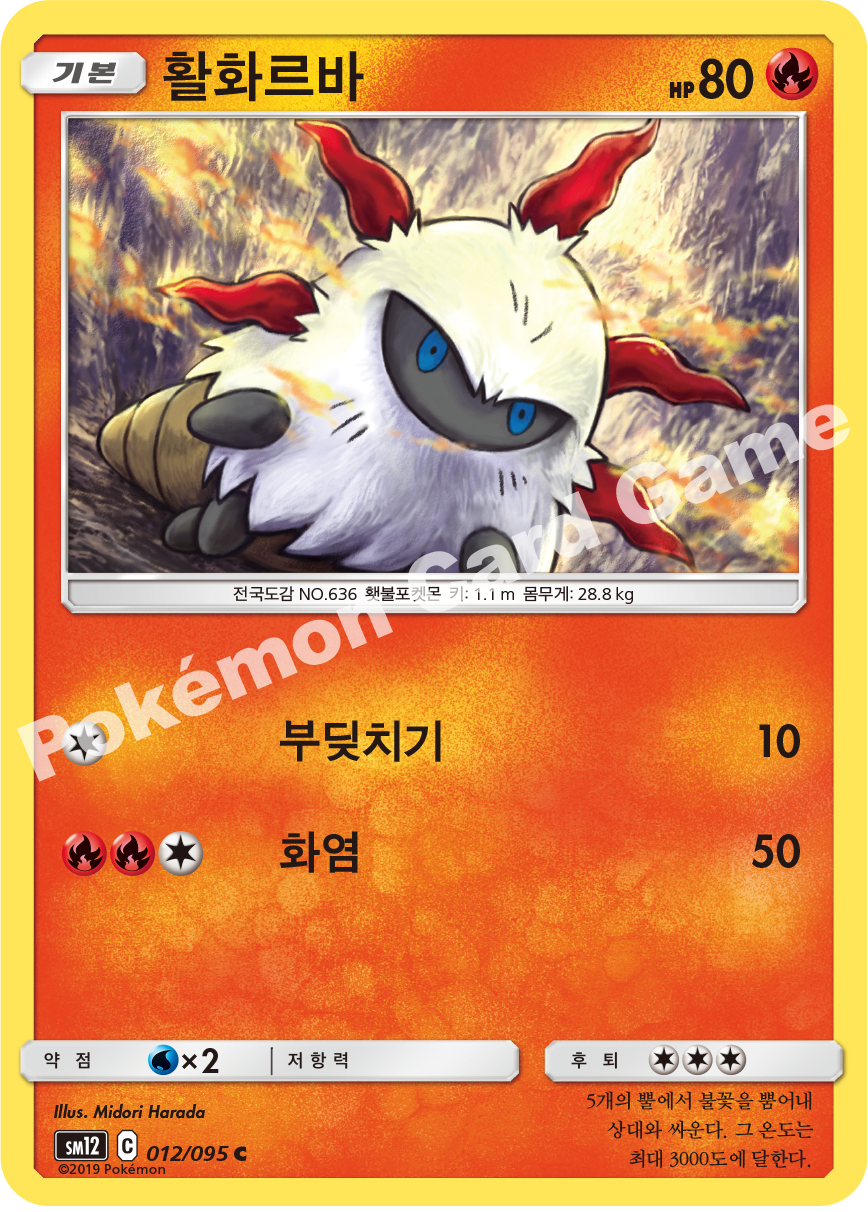 활화르바 012 — Cosmic Eclipse (Korean Pokémon TCG card)
