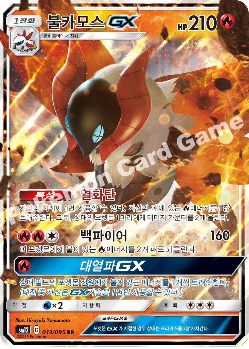 불카모스 GX 013 — Cosmic Eclipse (Korean Pokémon TCG card)