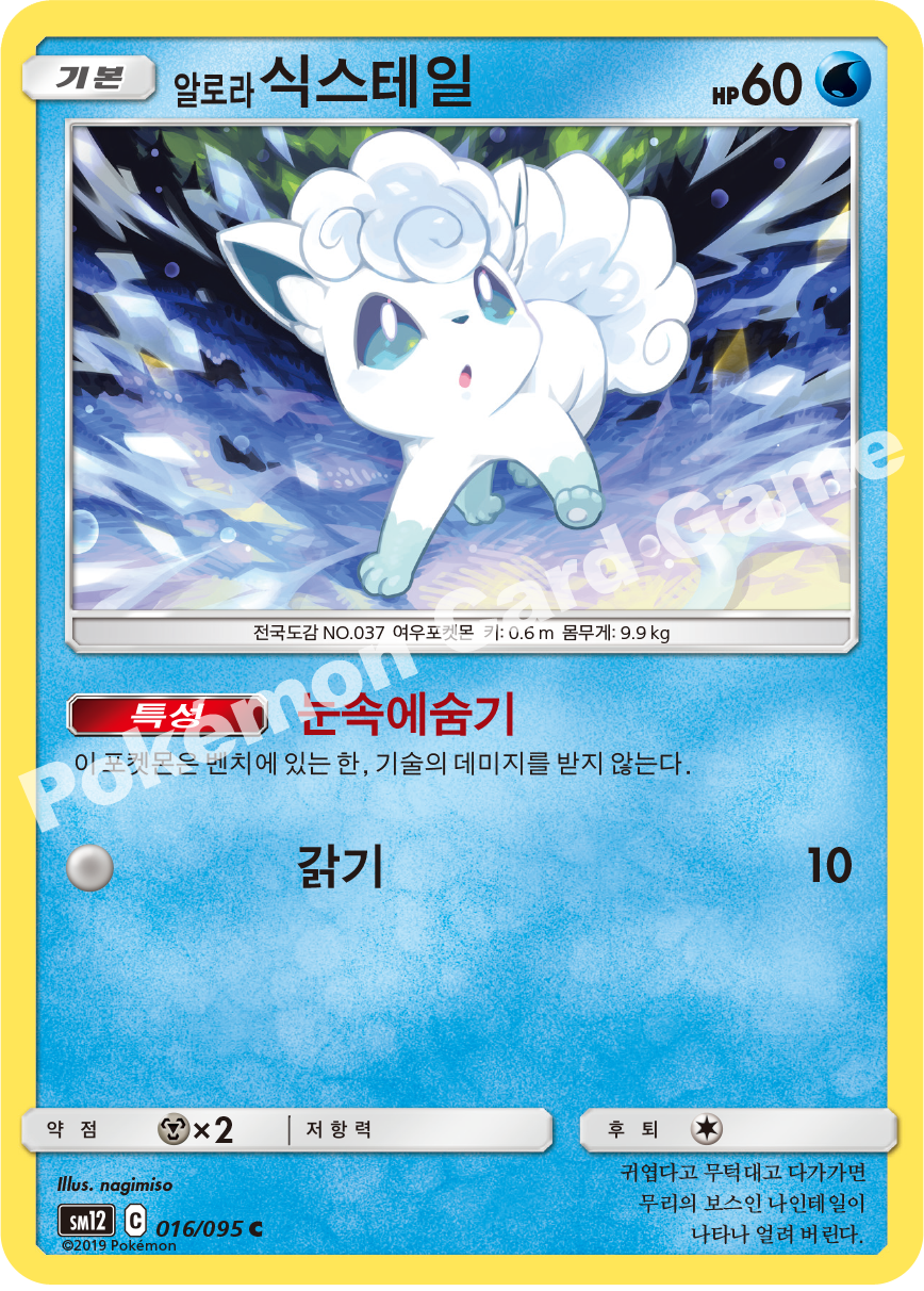 알로라식스테일 016 — Cosmic Eclipse (Korean Pokémon TCG card)