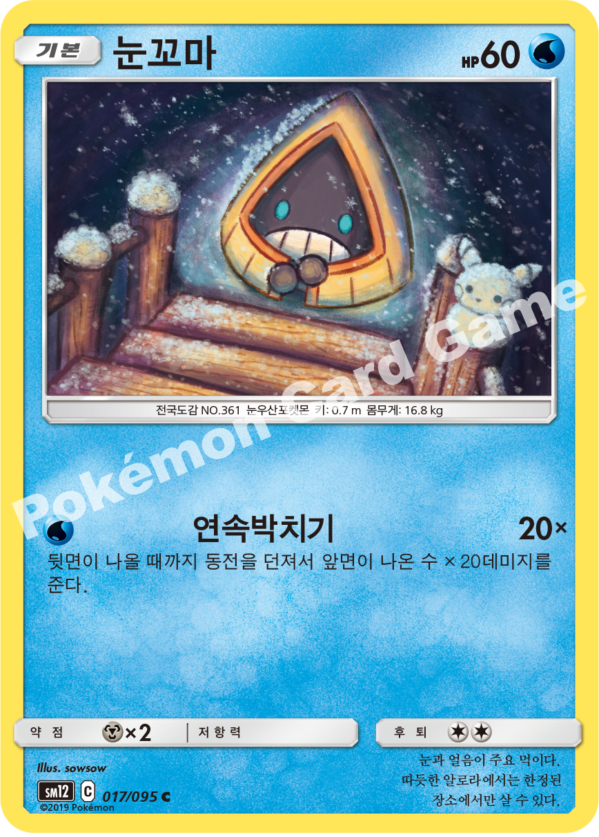 눈꼬마 017 — Cosmic Eclipse (Korean Pokémon TCG card)