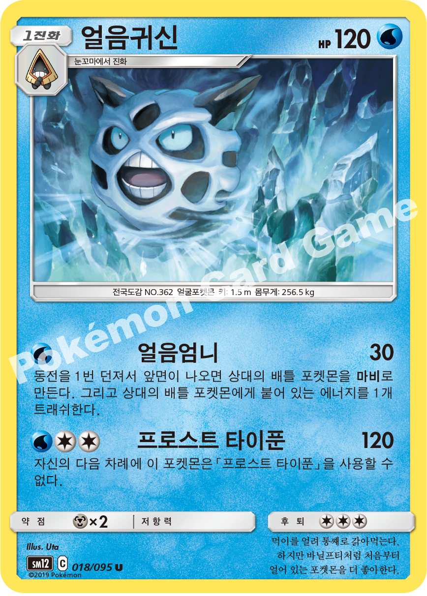 얼음귀신 018 — Cosmic Eclipse (Korean Pokémon TCG card)