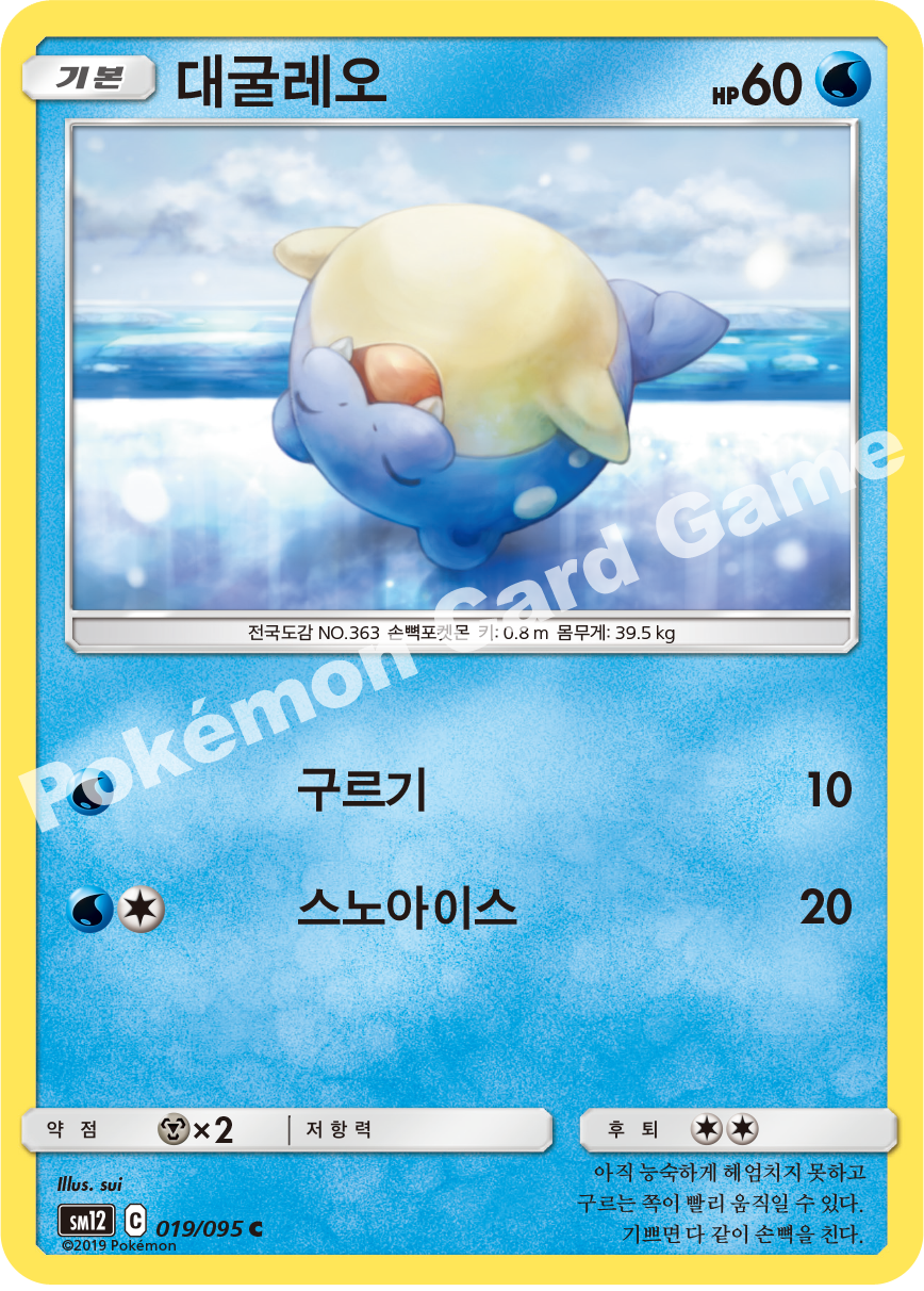 대굴레오 019 — Cosmic Eclipse (Korean Pokémon TCG card)