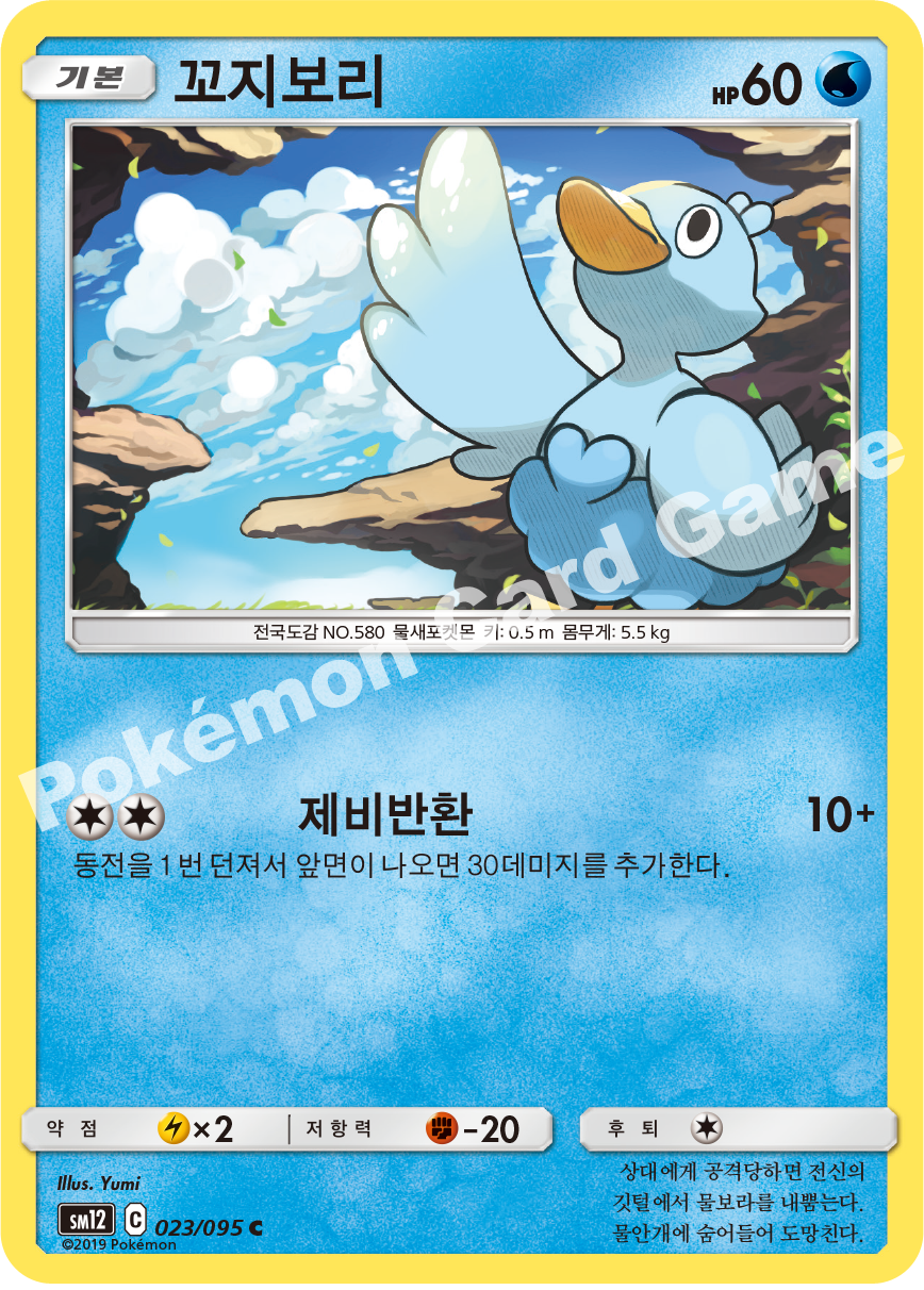 꼬지보리 023 — Cosmic Eclipse (Korean Pokémon TCG card)