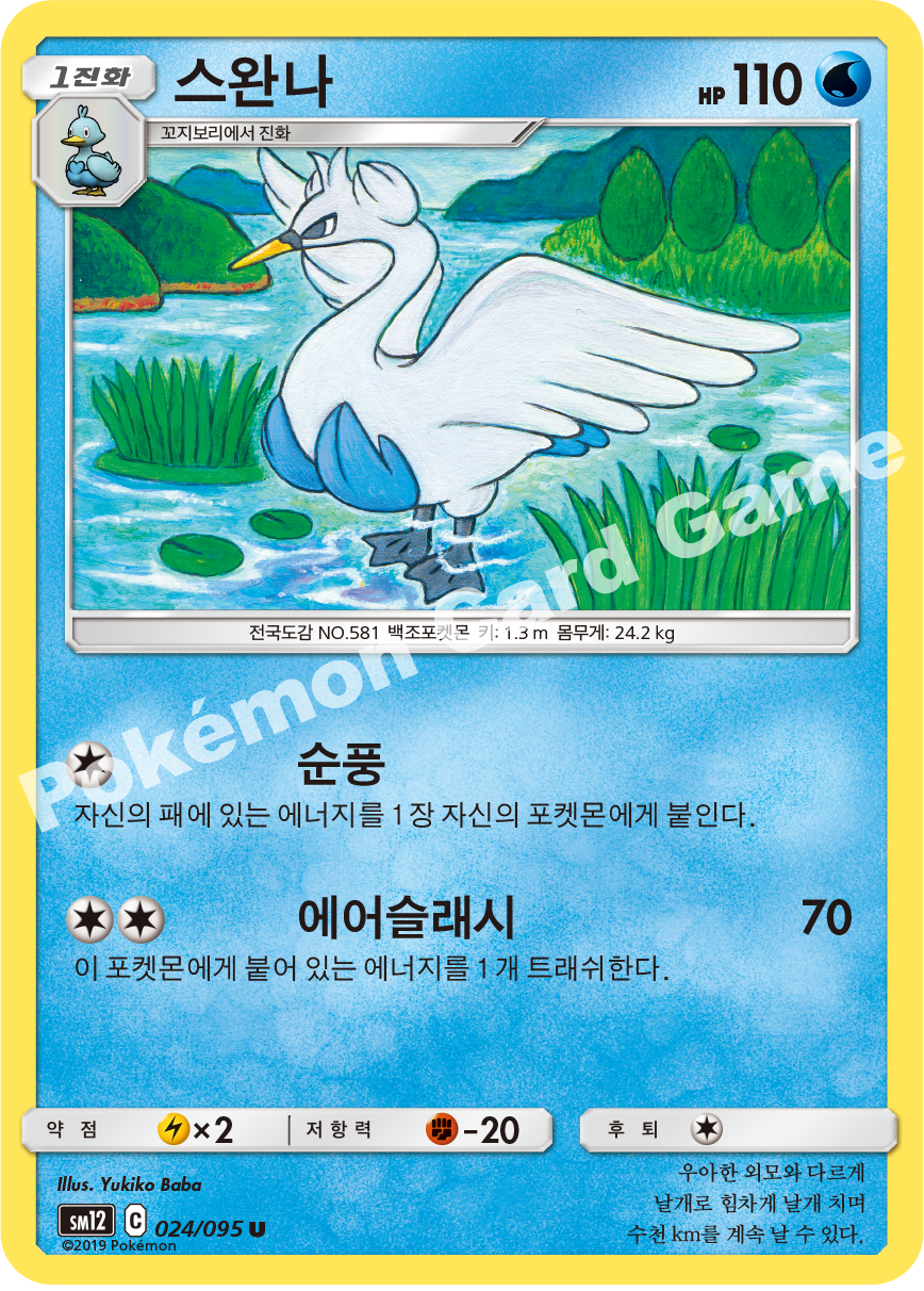 스완나 024 — Cosmic Eclipse (Korean Pokémon TCG card)