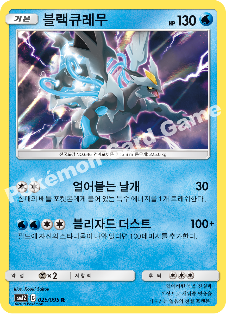 블랙큐레무 025 — Cosmic Eclipse (Korean Pokémon TCG card)