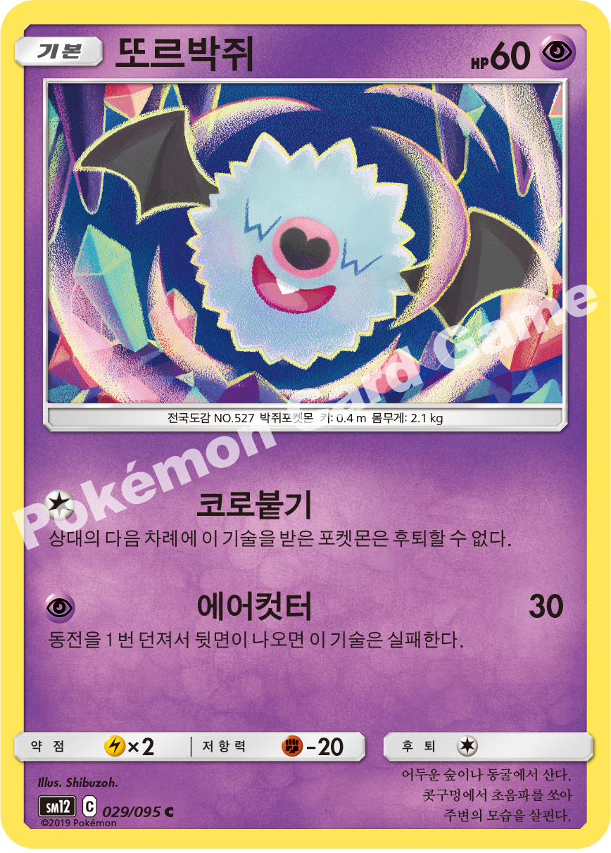 또르박쥐 029 — Cosmic Eclipse (Korean Pokémon TCG card)