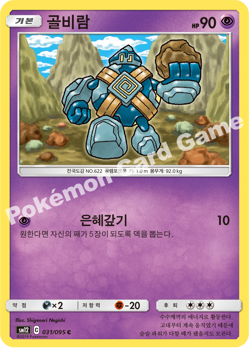 골비람 031 — Cosmic Eclipse (Korean Pokémon TCG card)