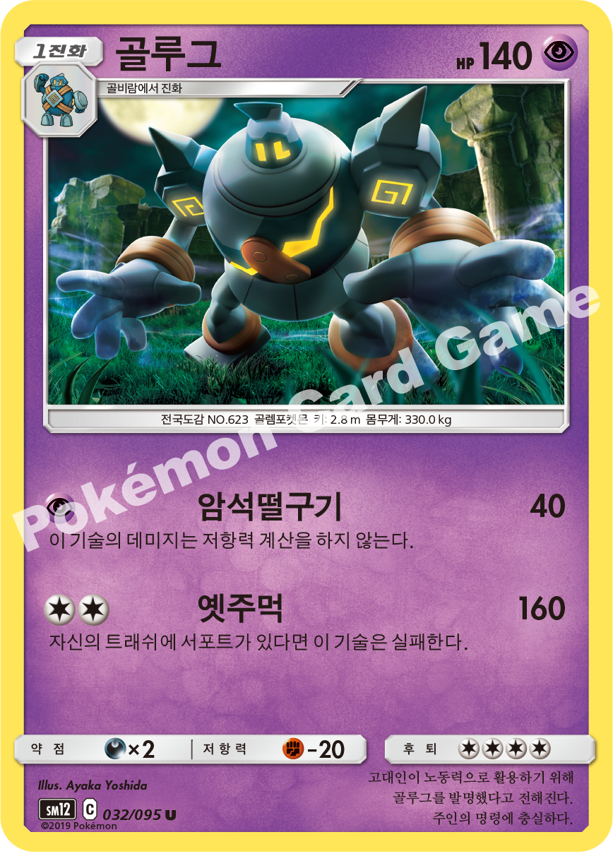 골루그 032 — Cosmic Eclipse (Korean Pokémon TCG card)