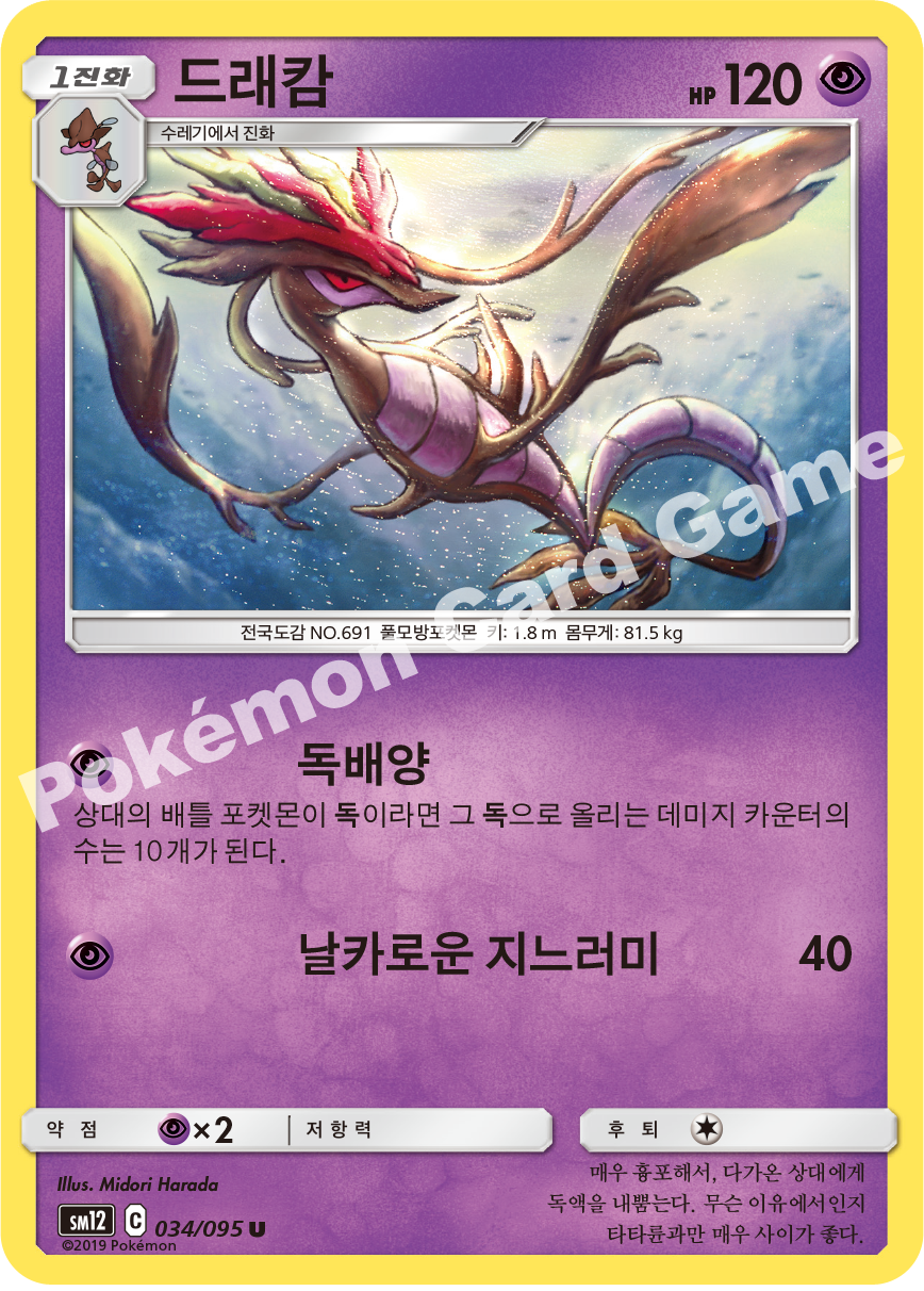 드래캄 034 — Cosmic Eclipse (Korean Pokémon TCG card)