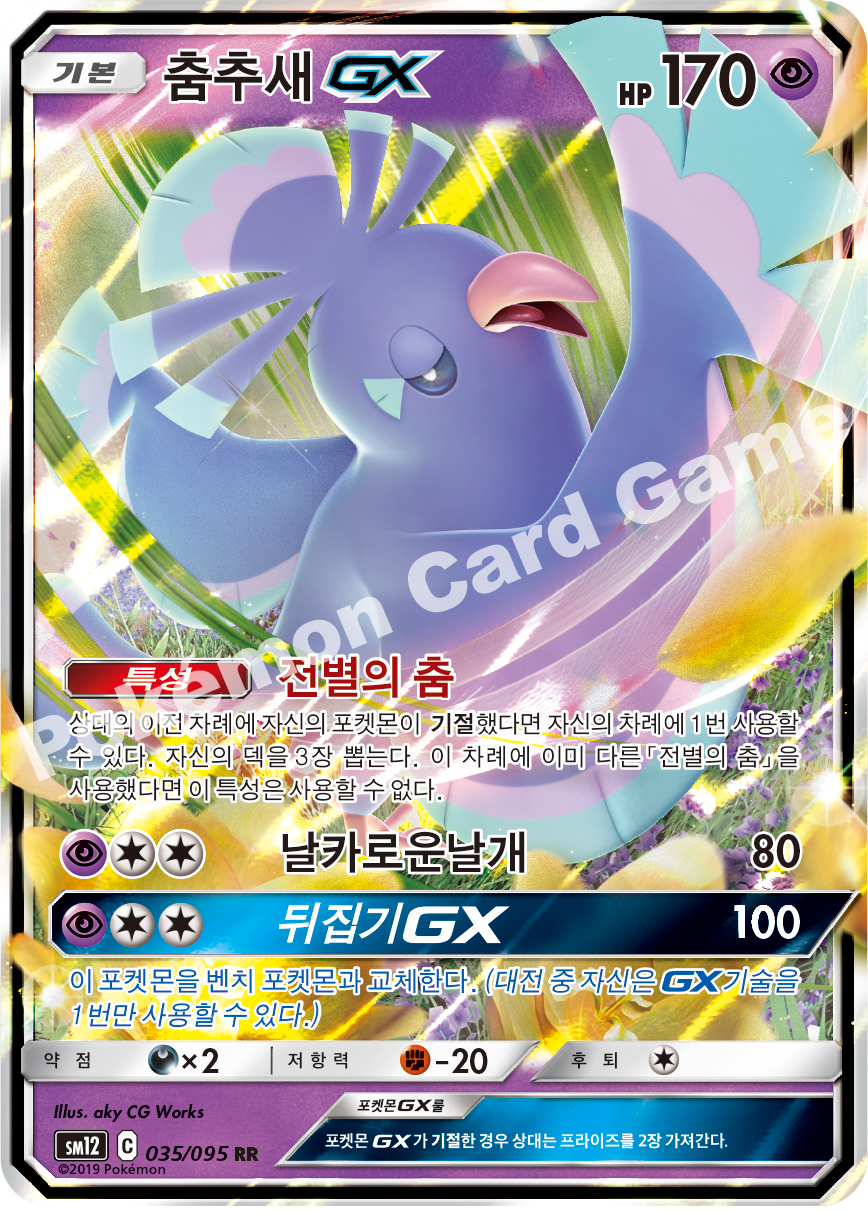 춤추새 GX 035 — Cosmic Eclipse (Korean Pokémon TCG card)