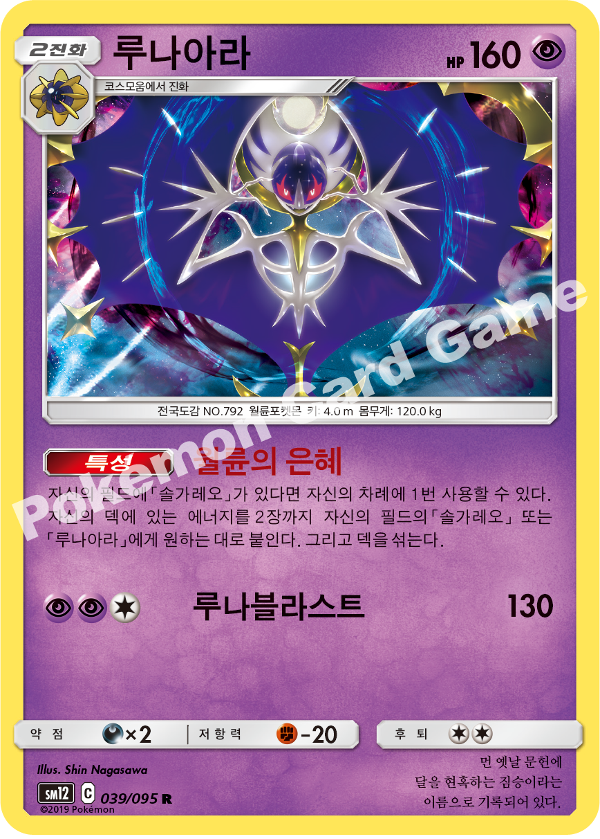 루나아라 039 — Cosmic Eclipse (Korean Pokémon TCG card)