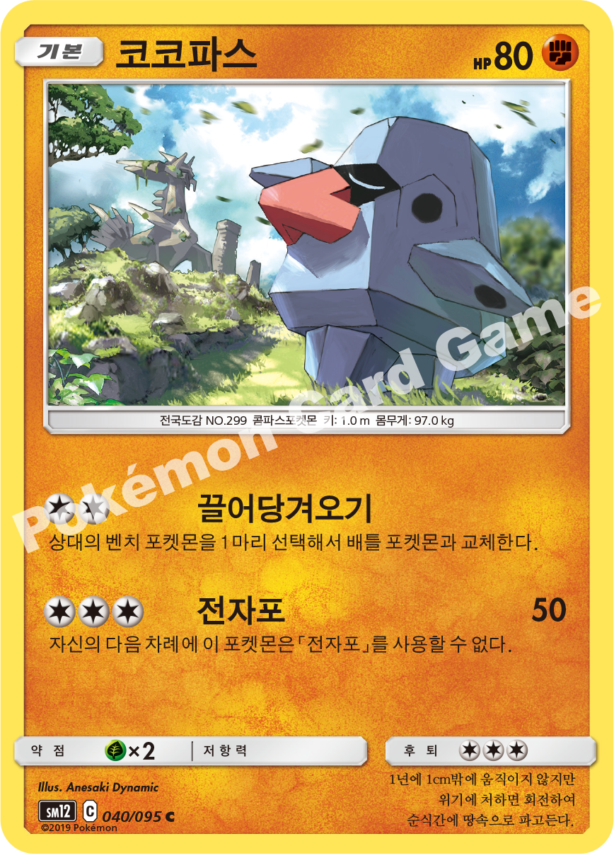 코코파스 040 — Cosmic Eclipse (Korean Pokémon TCG card)