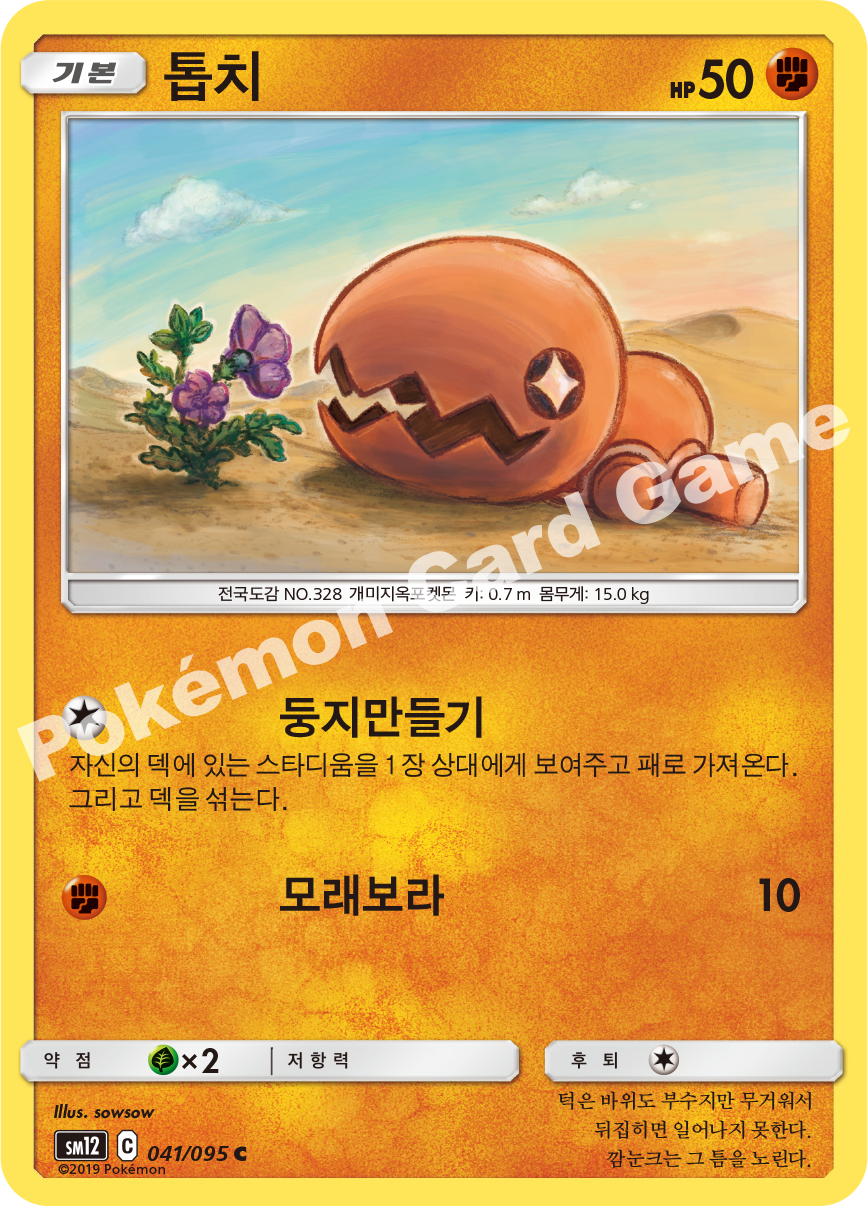 톱치 041 — Cosmic Eclipse (Korean Pokémon TCG card)