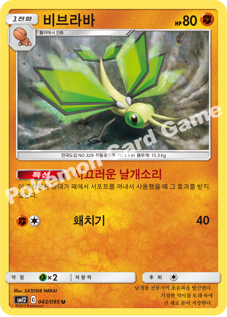 비브라바 043 — Cosmic Eclipse (Korean Pokémon TCG card)