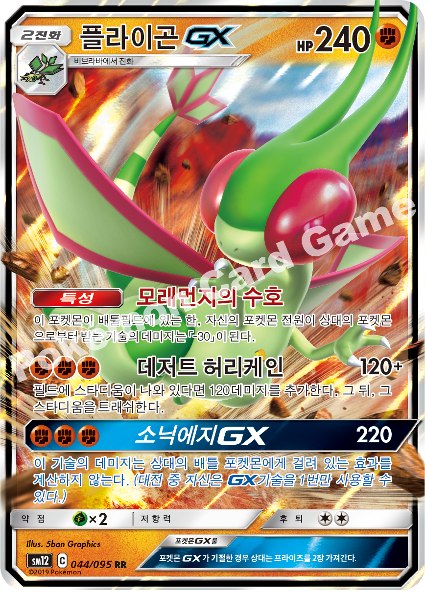 플라이곤 GX 044 — Cosmic Eclipse (Korean Pokémon TCG card)