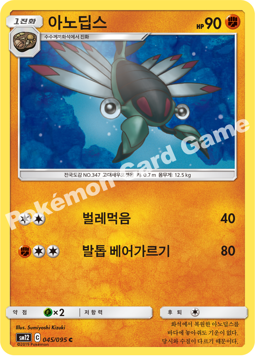 아노딥스 045 — Cosmic Eclipse (Korean Pokémon TCG card)