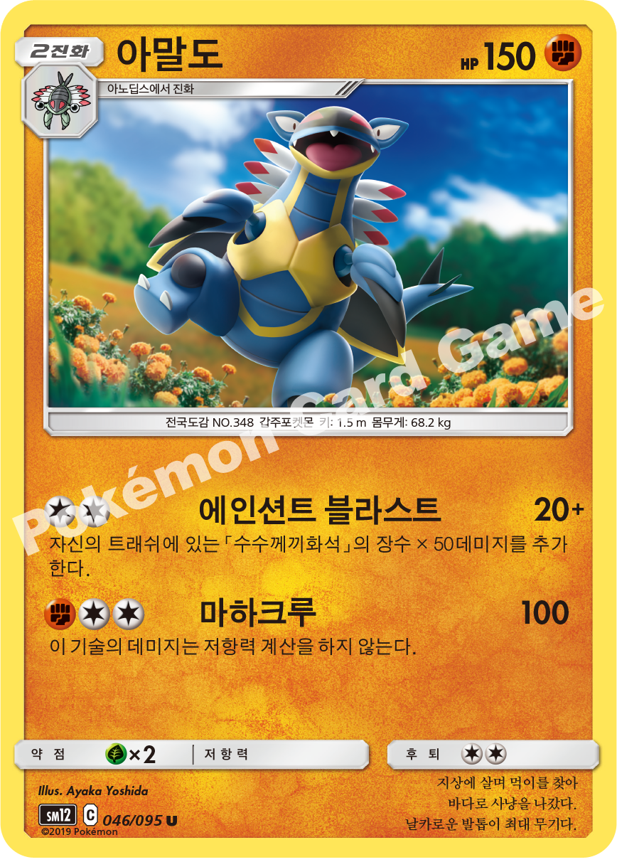 아말도 046 — Cosmic Eclipse (Korean Pokémon TCG card)