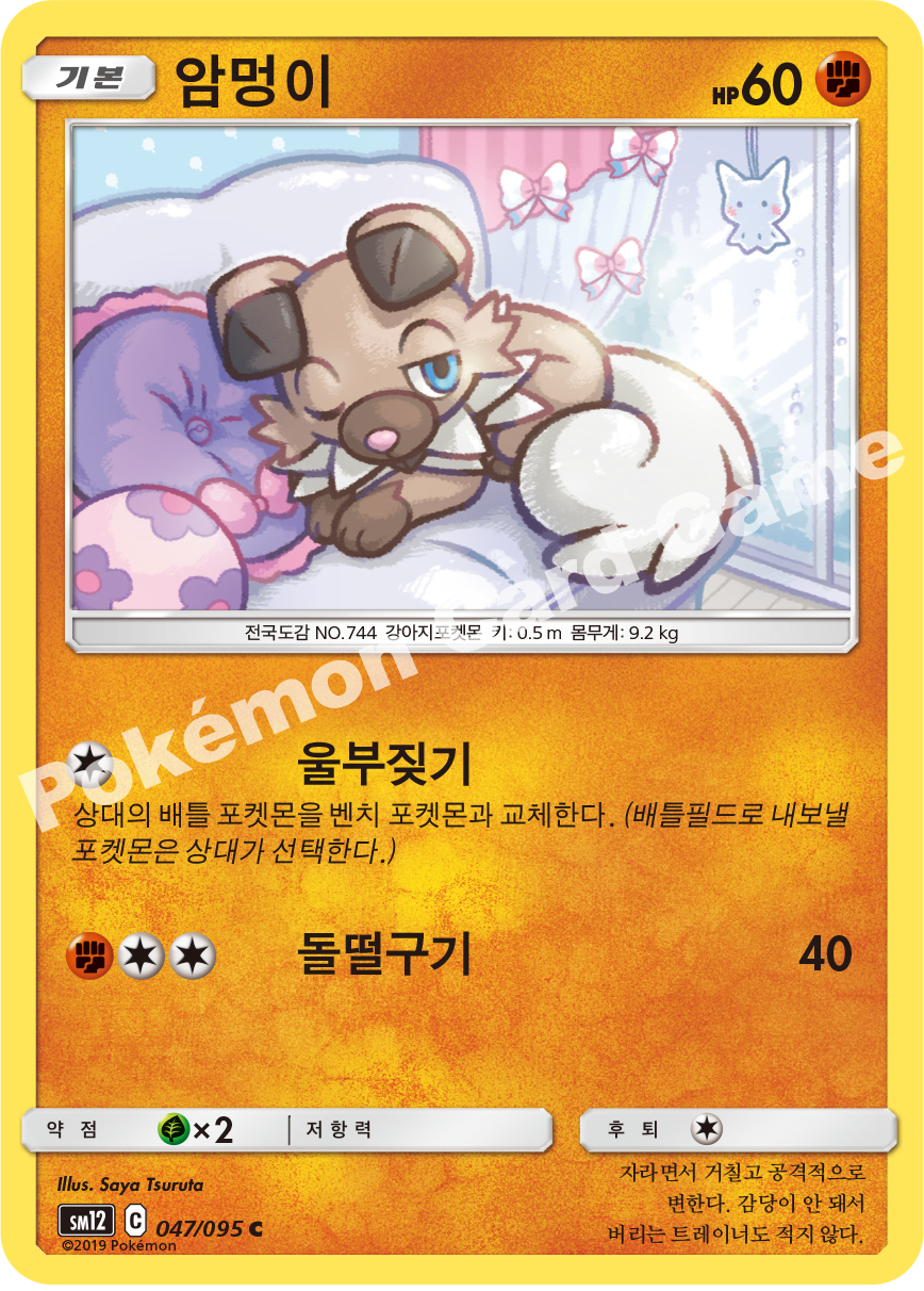 암멍이 047 — Cosmic Eclipse (Korean Pokémon TCG card)