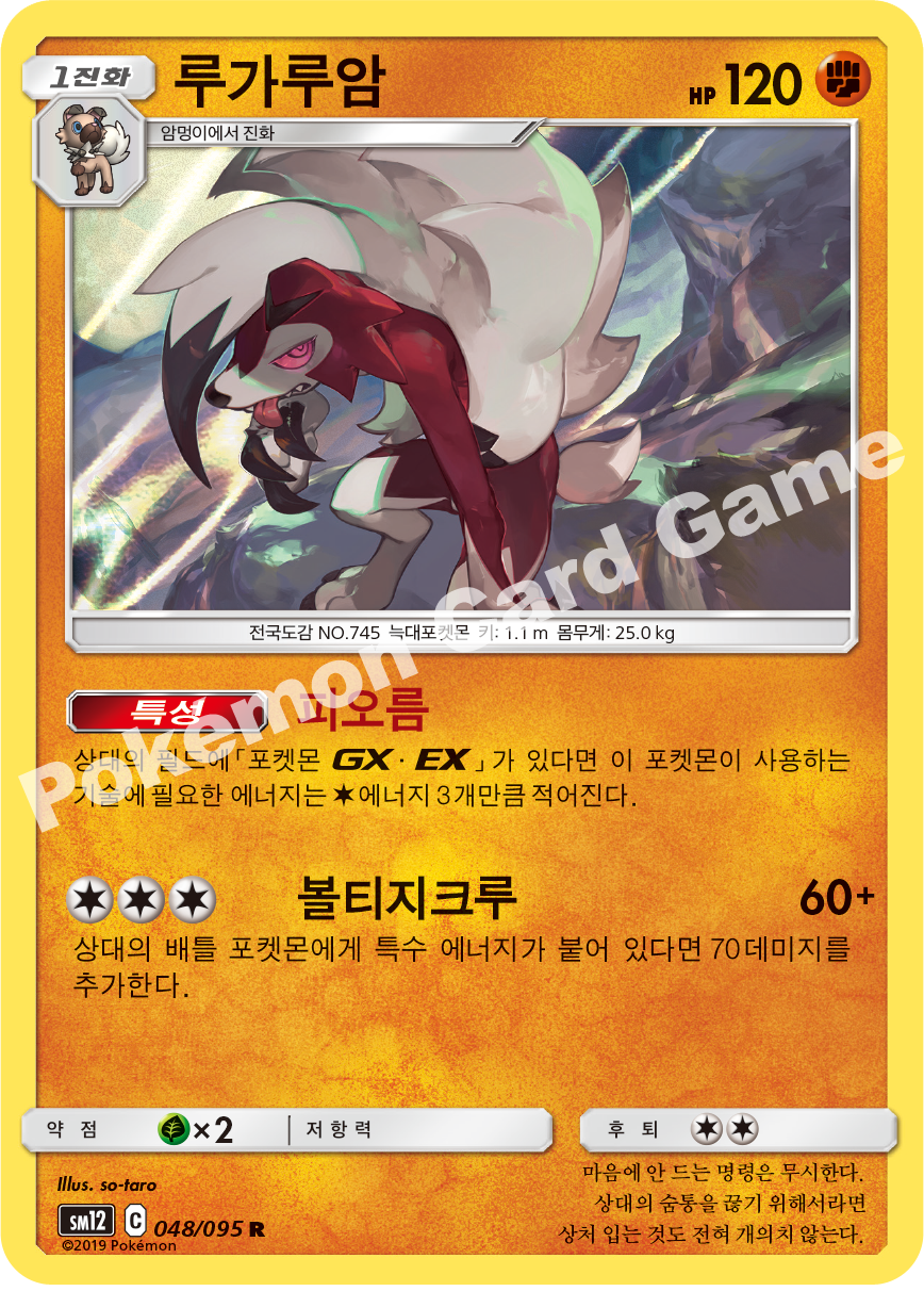 루가루암
[한밤중의 모습] 048 — Cosmic Eclipse (Korean Pokémon TCG card)