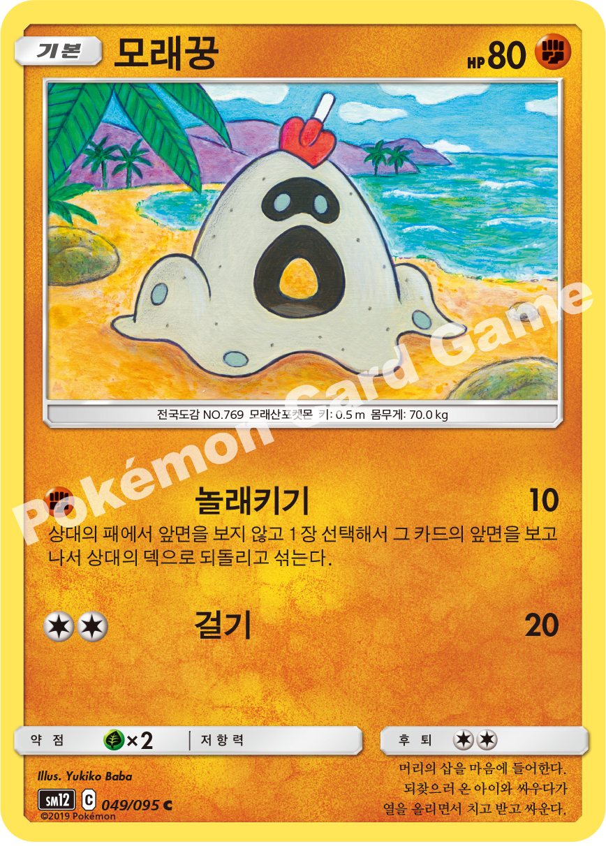 모래꿍 049 — Cosmic Eclipse (Korean Pokémon TCG card)