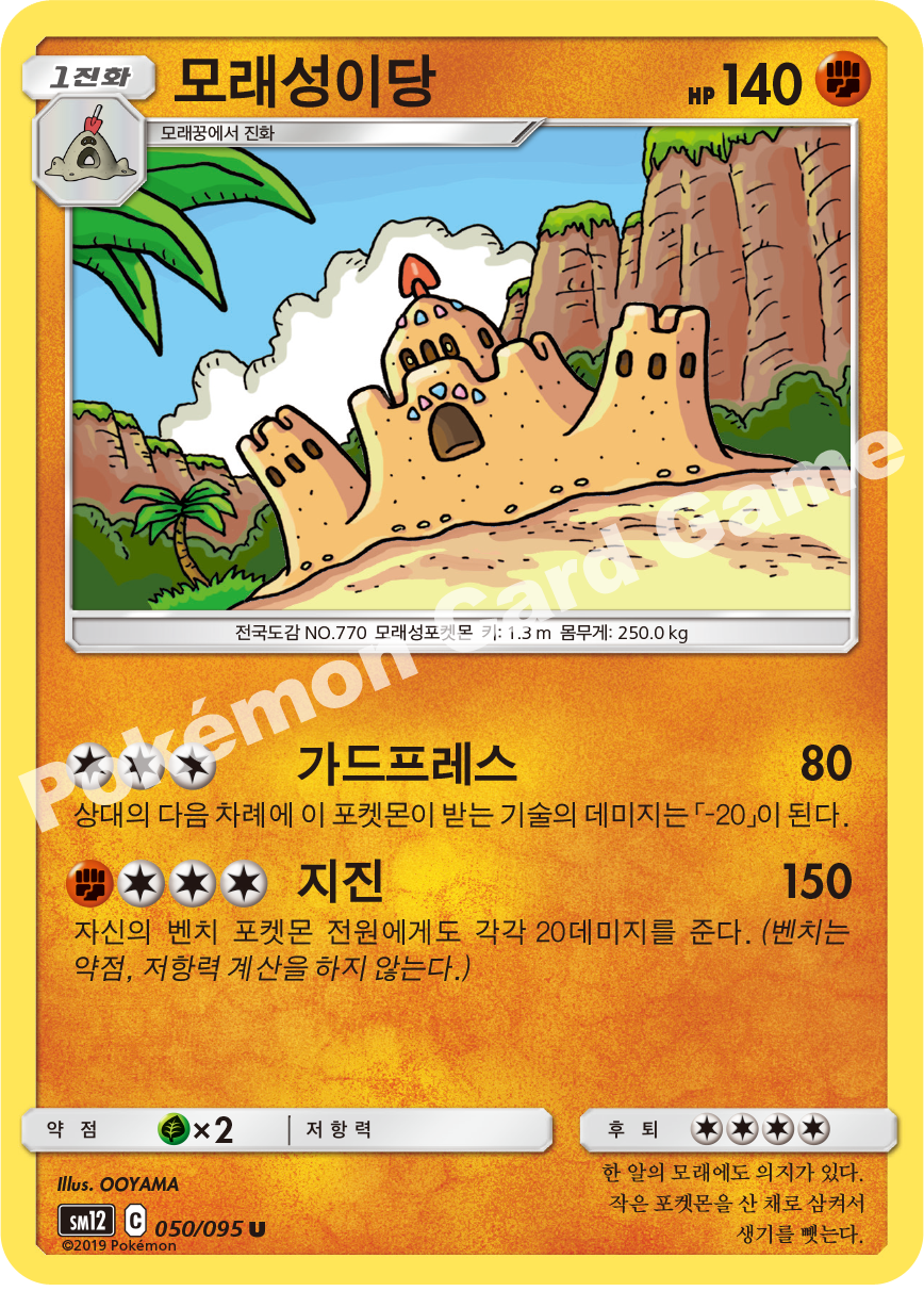 모래성이당 050 — Cosmic Eclipse (Korean Pokémon TCG card)