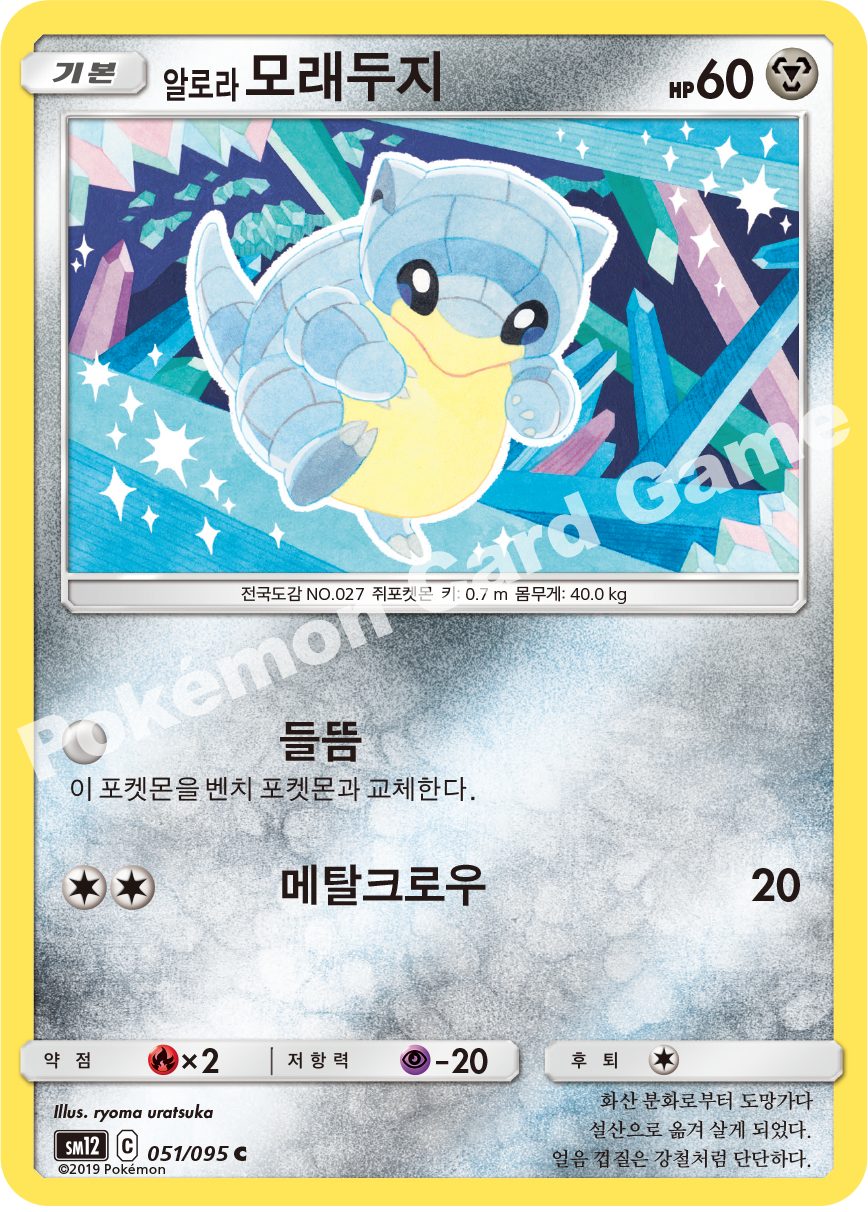 알로라모래두지 051 — Cosmic Eclipse (Korean Pokémon TCG card)
