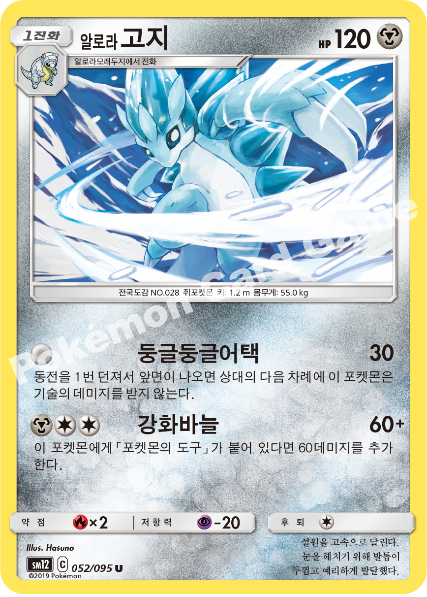 알로라고지 052 — Cosmic Eclipse (Korean Pokémon TCG card)