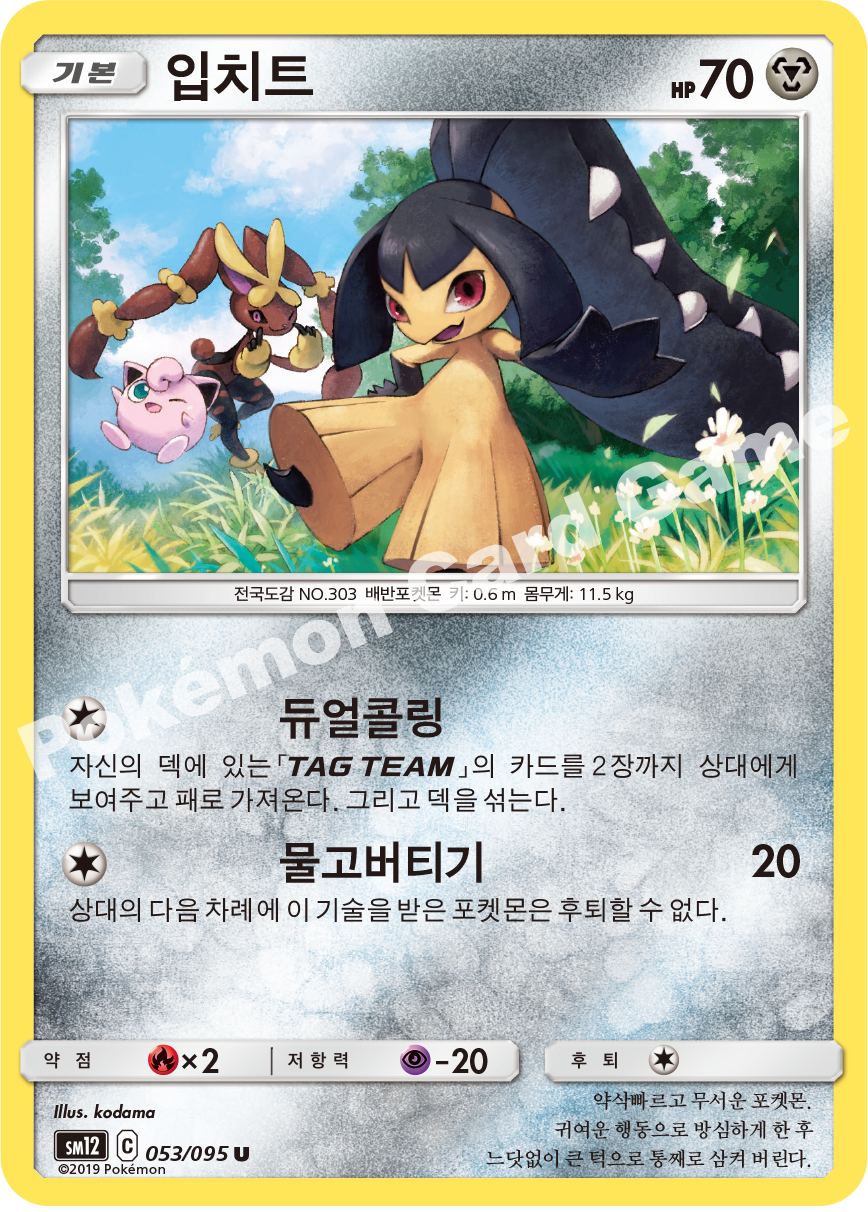 입치트 053 — Cosmic Eclipse (Korean Pokémon TCG card)