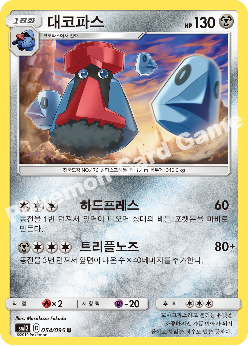 대코파스 054 — Cosmic Eclipse (Korean Pokémon TCG card)