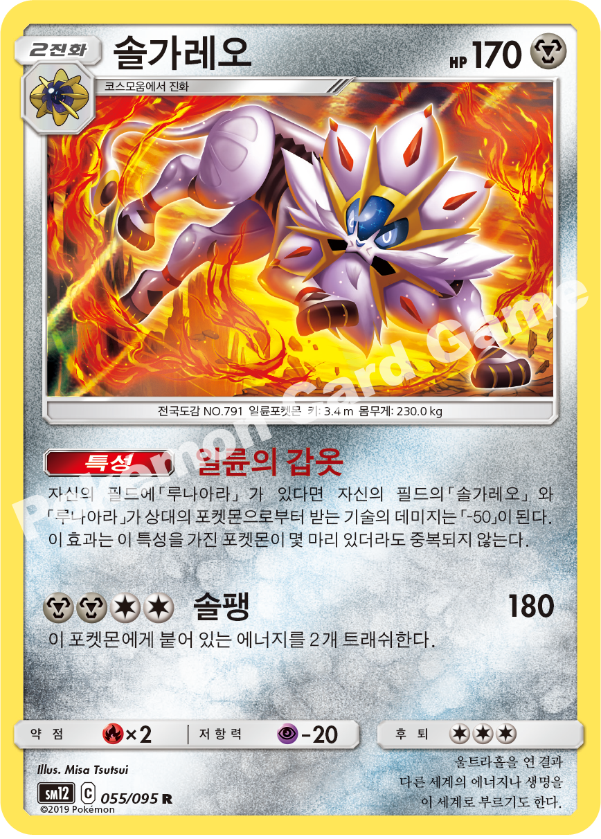 솔가레오 055 — Cosmic Eclipse (Korean Pokémon TCG card)