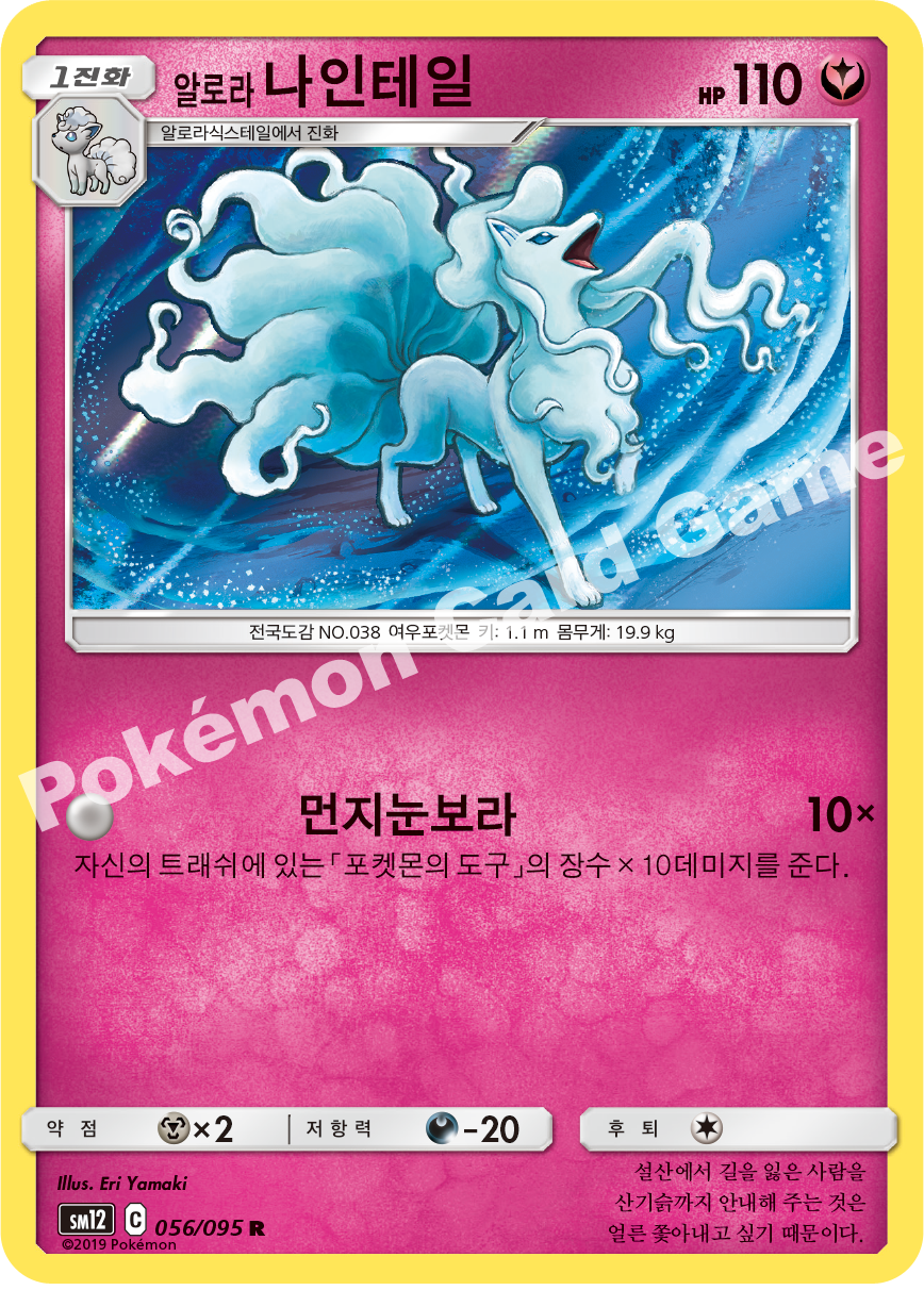 알로라나인테일 056 — Cosmic Eclipse (Korean Pokémon TCG card)