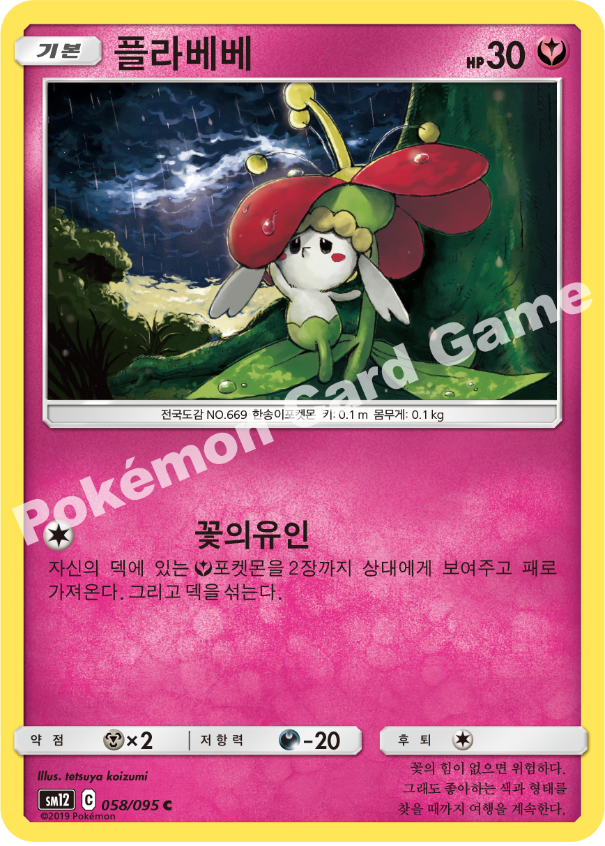 플라베베 058 — Cosmic Eclipse (Korean Pokémon TCG card)