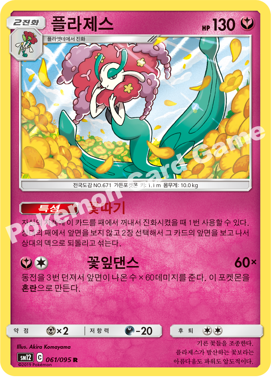 플라제스 061 — Cosmic Eclipse (Korean Pokémon TCG card)