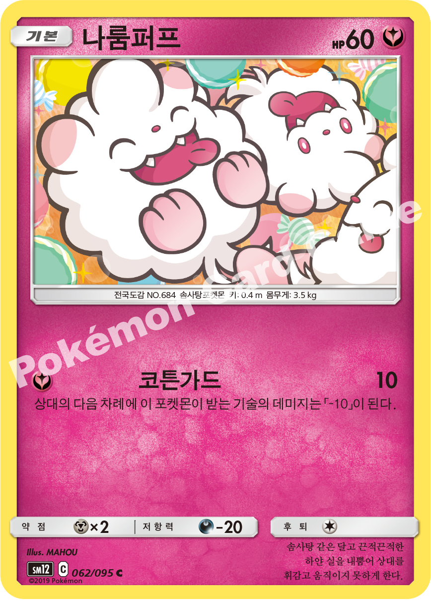 나룸퍼프 062 — Cosmic Eclipse (Korean Pokémon TCG card)