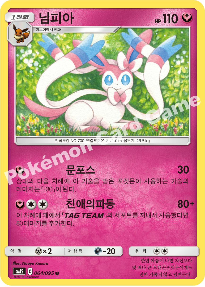님피아 064 — Cosmic Eclipse (Korean Pokémon TCG card)