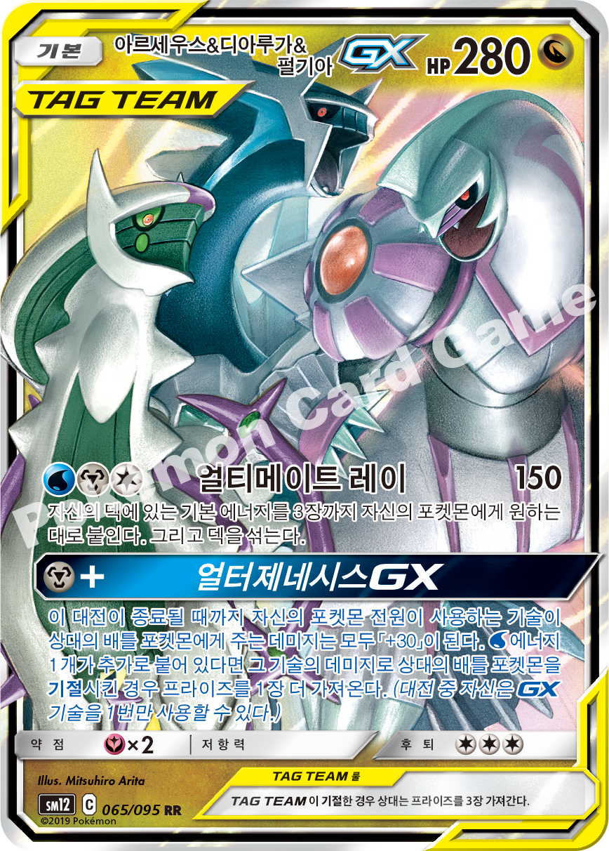 아르세우스&디아루가&펄기아 GX 065 — Cosmic Eclipse (Korean Pokémon TCG card)