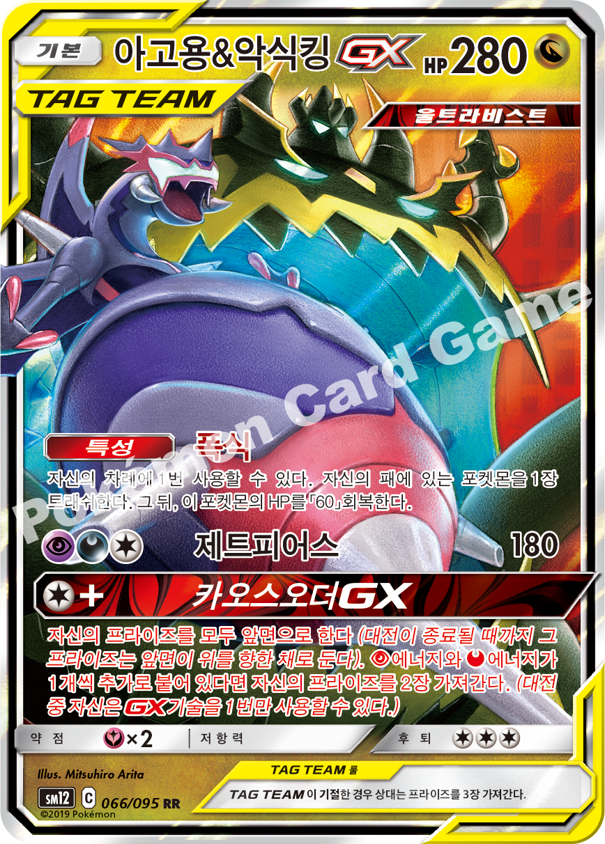 아고용&악식킹 GX 066 — Cosmic Eclipse (Korean Pokémon TCG card)