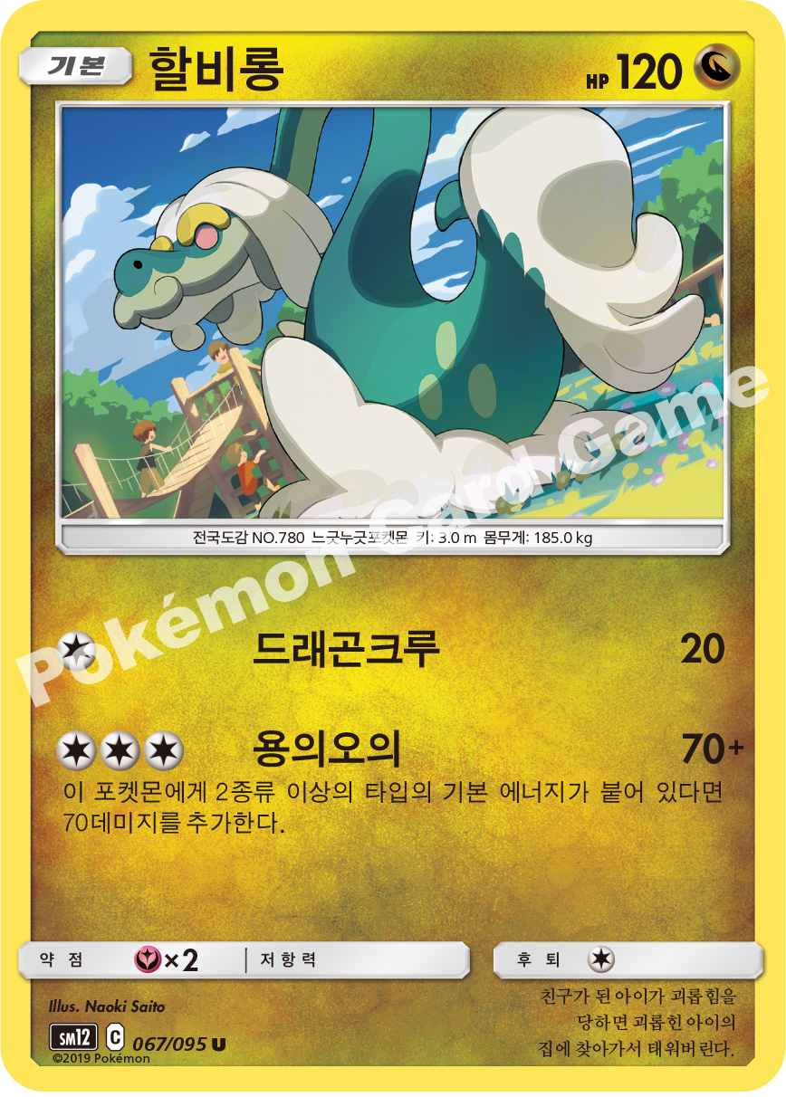 할비롱 067 — Cosmic Eclipse (Korean Pokémon TCG card)