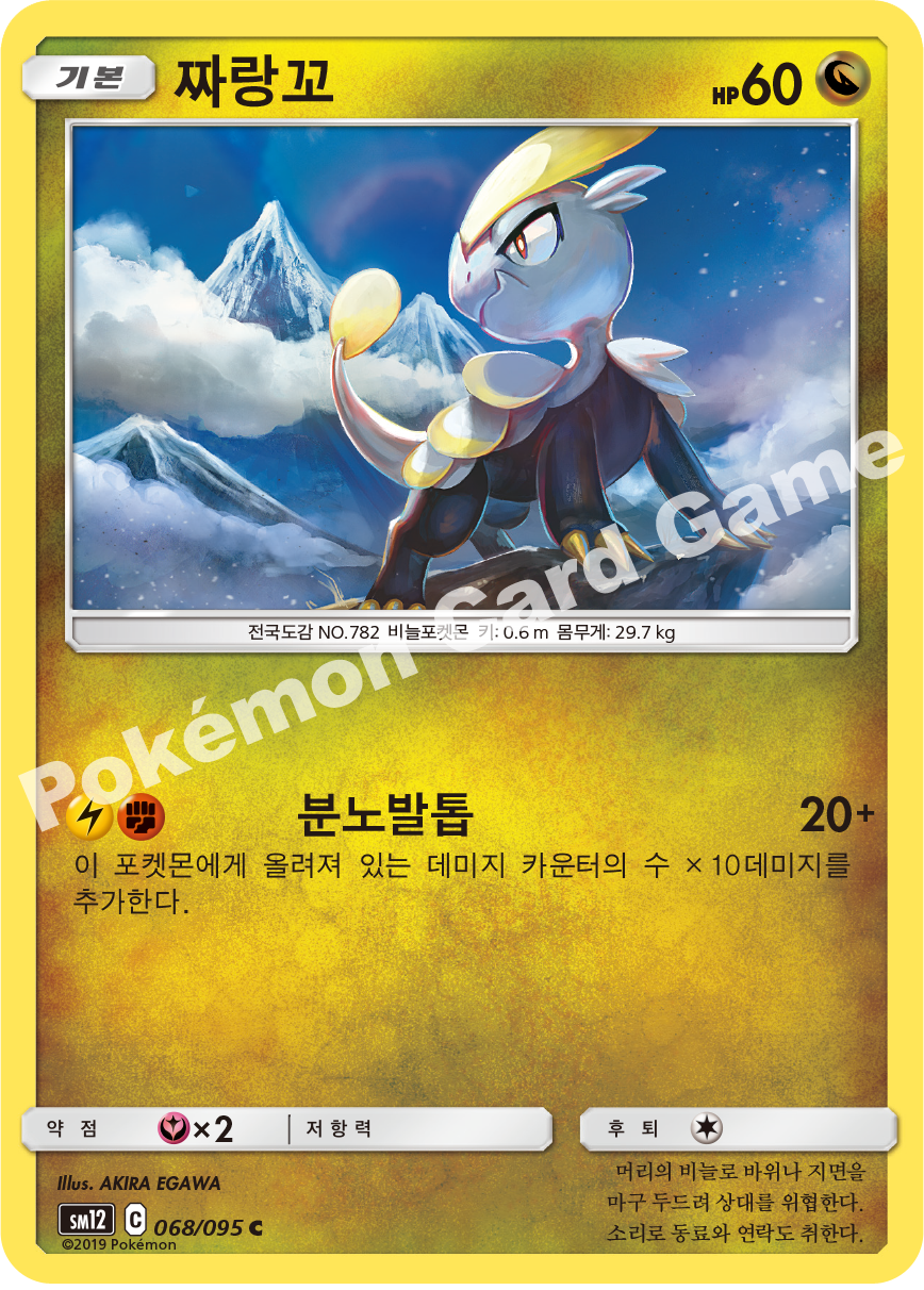 짜랑꼬 068 — Cosmic Eclipse (Korean Pokémon TCG card)