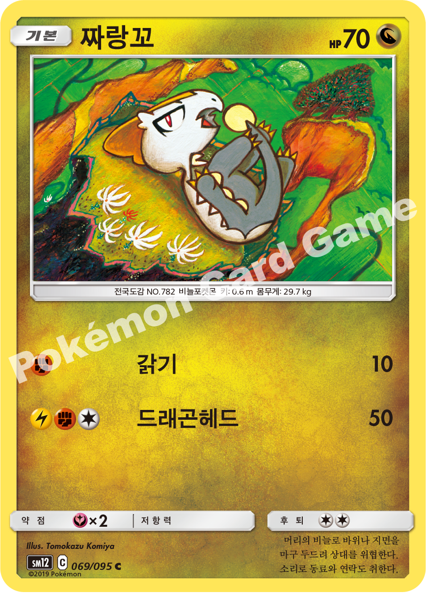 짜랑꼬 069 — Cosmic Eclipse (Korean Pokémon TCG card)