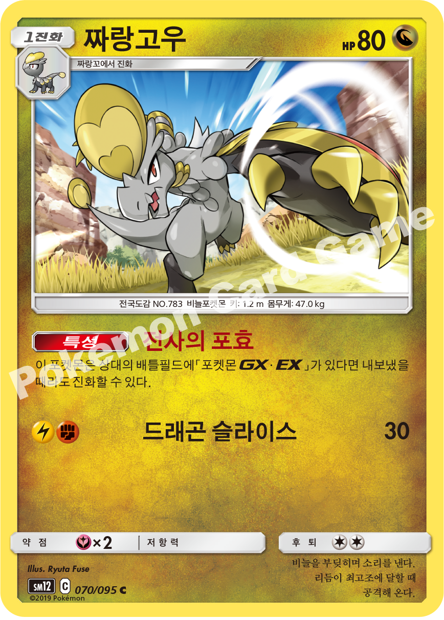 짜랑고우 070 — Cosmic Eclipse (Korean Pokémon TCG card)