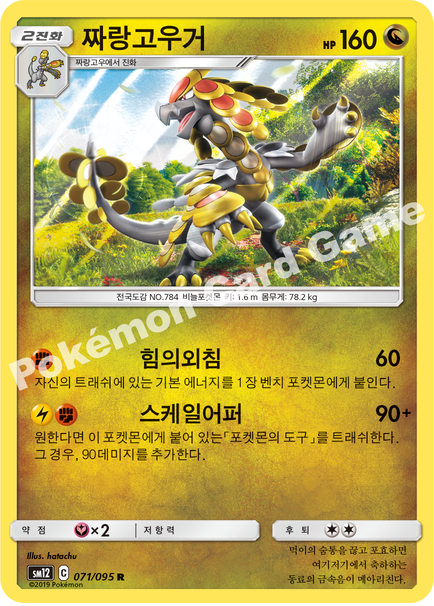 짜랑고우거 071 — Cosmic Eclipse (Korean Pokémon TCG card)