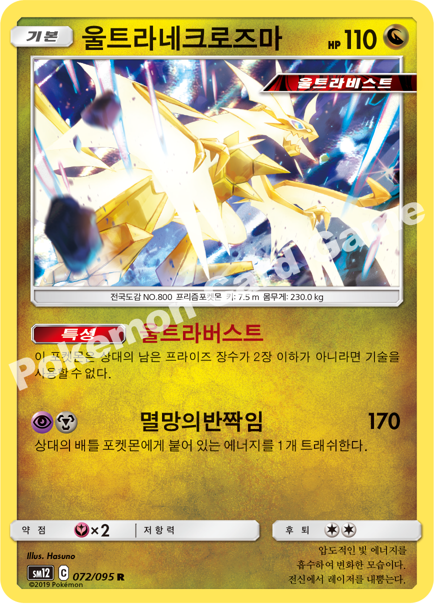 울트라네크로즈마 072 — Cosmic Eclipse (Korean Pokémon TCG card)
