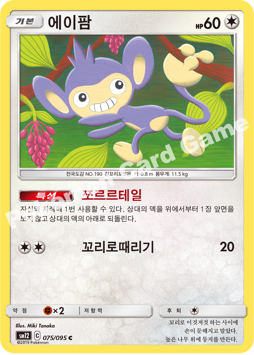 에이팜 075 — Cosmic Eclipse (Korean Pokémon TCG card)