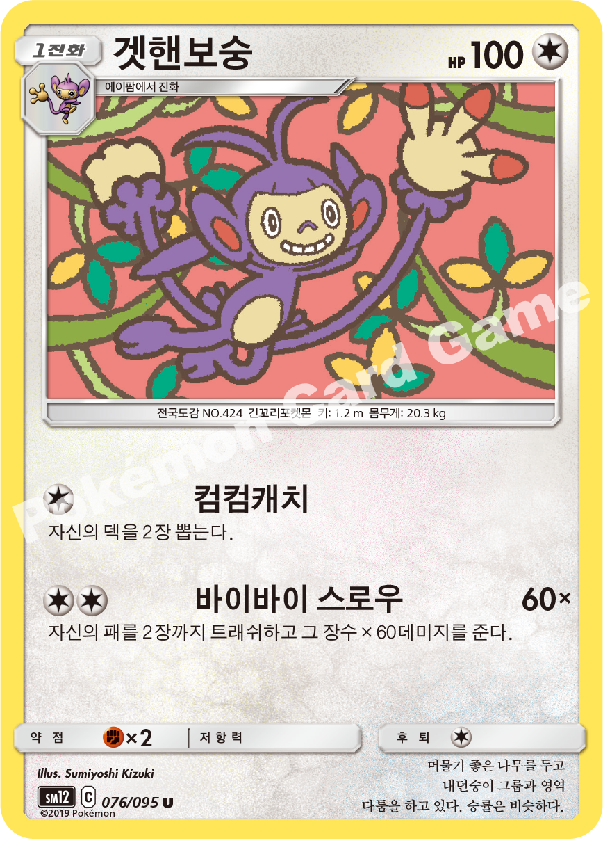 겟핸보숭 076 — Cosmic Eclipse (Korean Pokémon TCG card)