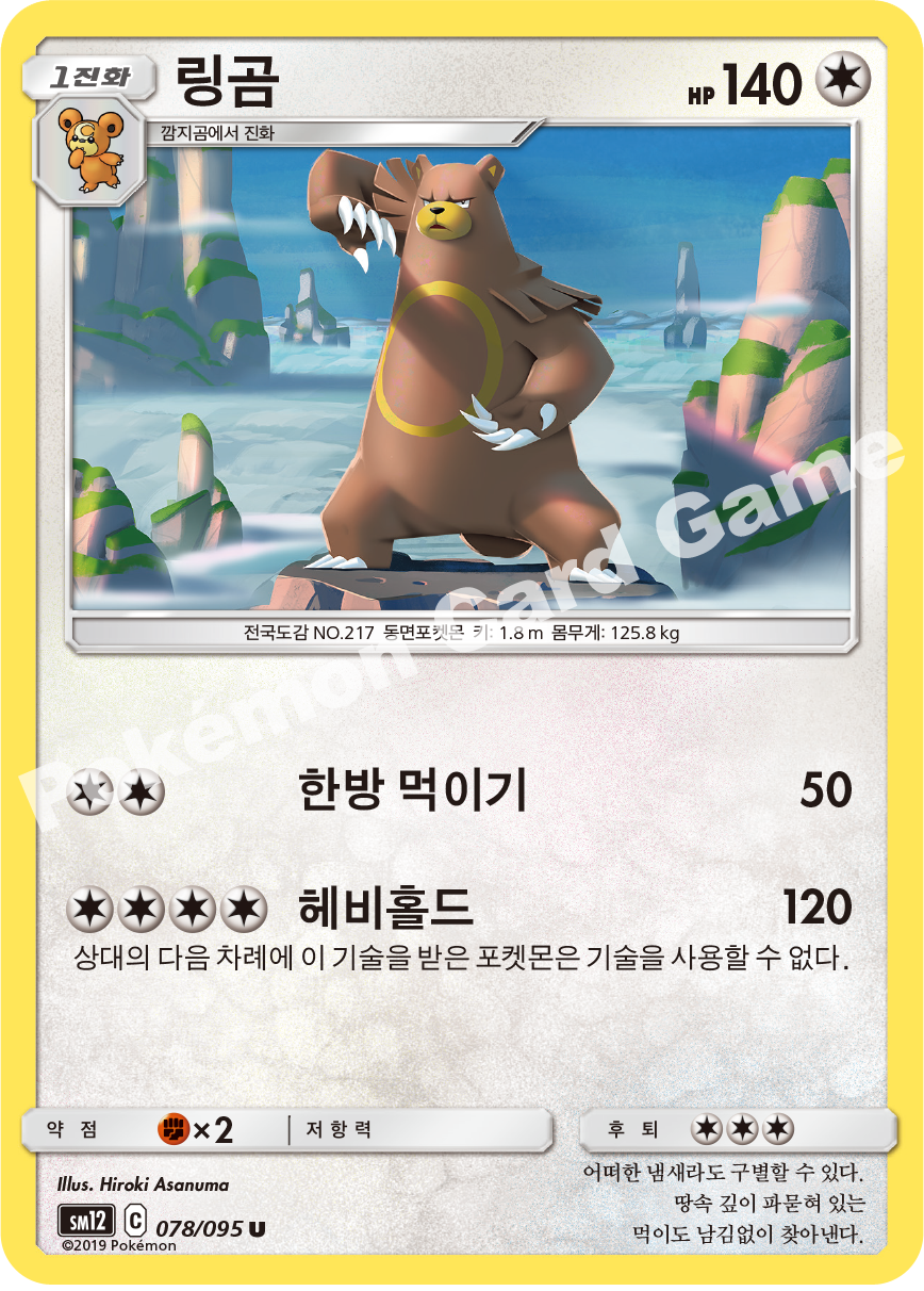 링곰 078 — Cosmic Eclipse (Korean Pokémon TCG card)