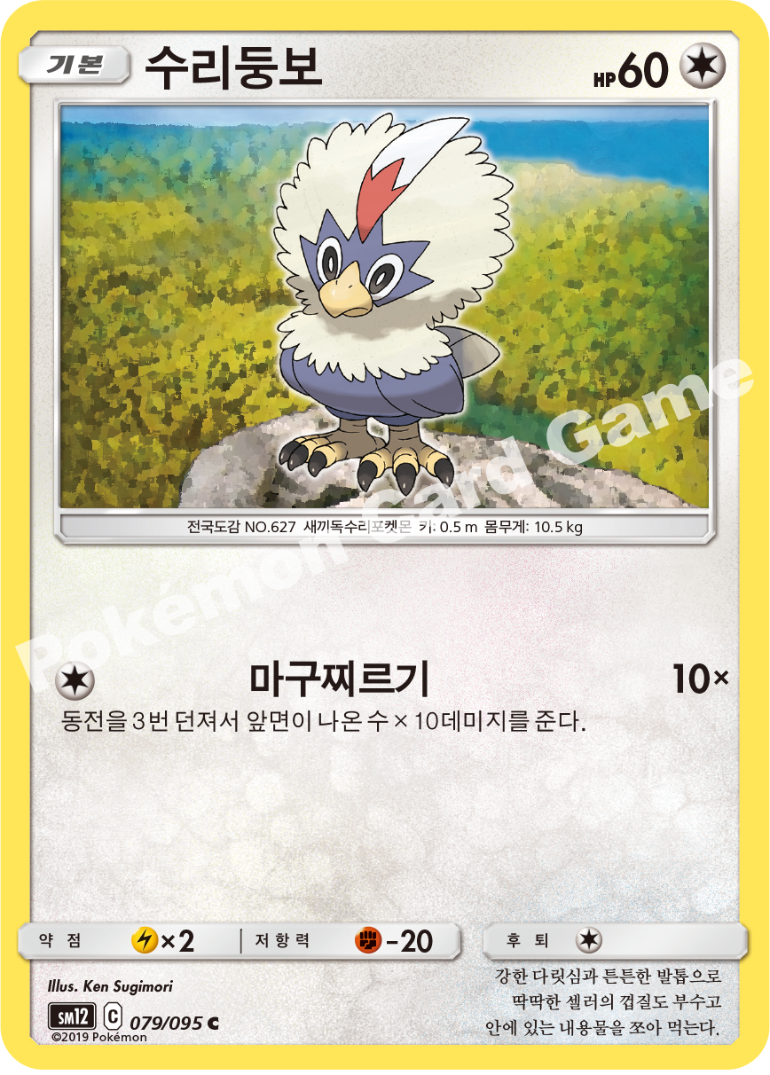 수리둥보 079 — Cosmic Eclipse (Korean Pokémon TCG card)